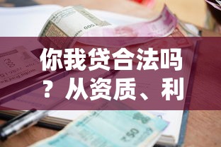 你我贷合法吗？从资质、利率到风险全面解析贷款理财平台