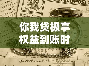 你我贷极享权益到账时间解析及开通流程全攻略