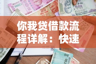 你我贷借款流程详解：快速到账的贷款理财攻略