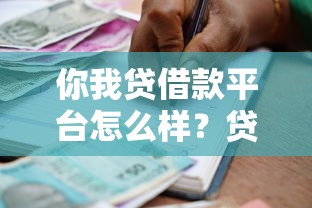 你我贷借款平台怎么样?贷款理财用户必看的深度解析 你我贷借款平台怎么样?贷款理财用户必看的深度解析