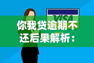 你我贷逾期不还后果解析：贷款理财必须警惕的信用危机
