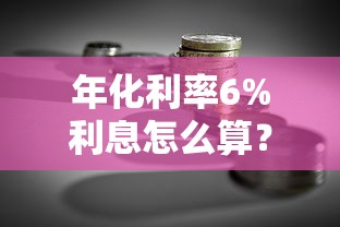 年化利率6%利息怎么算？贷款理财必读的详细计算方法
