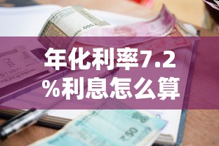 年化利率7.2%利息怎么算？贷款理财必懂的利率换算技巧