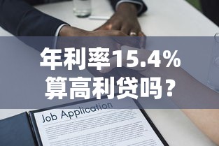 年利率15.4%算高利贷吗？贷款理财必知的法律边界与风险提示
