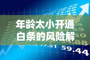 年龄太小开通白条的风险解析：年轻人必看的贷款理财建议