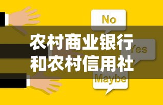 农村商业银行和农村信用社区别在哪？贷款理财该怎么选