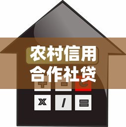 农村信用合作社贷款流程及手续详解