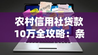 农村信用社贷款10万全攻略：条件、流程与理财技巧解析