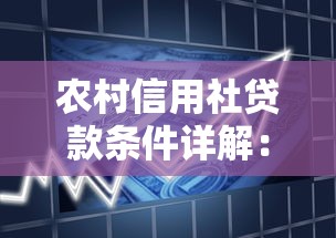 农村信用社贷款条件详解：如何快速申请并合理规划资金？