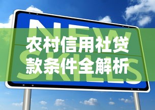 农村信用社贷款条件全解析：这8大要求必须满足！