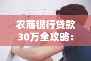 农商银行贷款30万全攻略：条件流程+理财规划