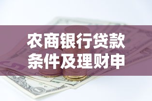 农商银行贷款条件及理财申请指南
