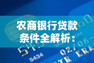 农商银行贷款条件全解析：快速申请指南与理财规划建议