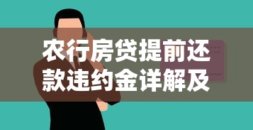 农行房贷提前还款违约金详解及贷款理财建议