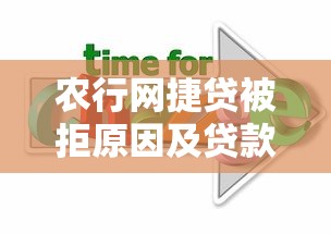 农行网捷贷被拒原因及贷款理财应对方案
