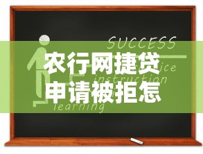 农行网捷贷申请被拒怎么办？5个实用解决方法助你成功获贷