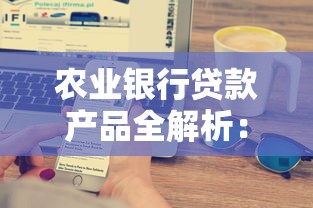 2025不查征信的网贷平台推荐  好下款、低门槛口子盘点