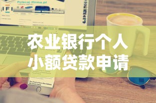 抖音借钱哪个平台靠谱？这5家正规渠道值得考虑！