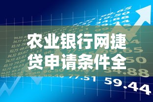 农业银行网捷贷申请条件全解析｜贷款理财必看指南