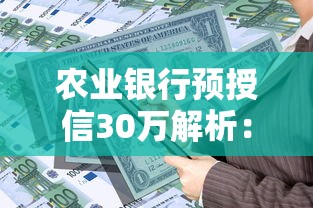 农业银行预授信30万解析:贷款理财必知要点 农业银行预授信30万解析:贷款理财必知要点