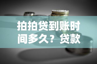 拍拍贷到账时间多久？贷款理财用户必看的到账全解析