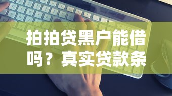 微粒贷额度消失怎么办？5个恢复方法及理财建议