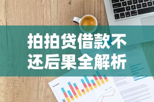 拍拍贷借款不还后果全解析：信用受损、法律风险与理财影响
