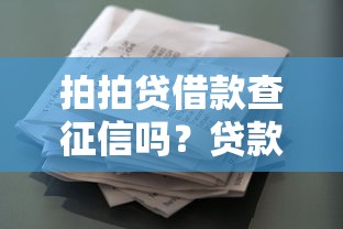 拍拍贷借款查征信吗？贷款前必看的征信知识点