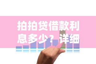 拍拍贷借款利息多少？详细解析利率计算方式与省钱技巧