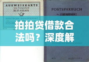 拍拍贷借款合法吗？深度解析平台合规性及理财风险