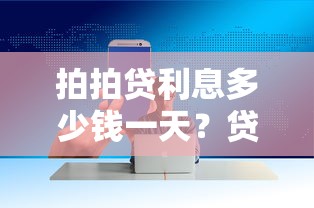微通花是微信借钱平台吗，公布5个黑户可以做大额贷款平台