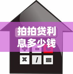 拍拍贷利息多少钱一天？贷款利息计算与省钱技巧解析