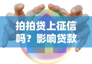 拍拍贷上征信吗？影响贷款买房吗？一文说清！