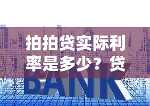 拍拍贷实际利率是多少？贷款用户必看的真实利率解析