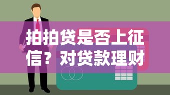 拍拍贷是否上征信？对贷款理财用户的信用影响全解析