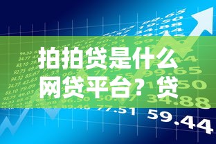 拍拍贷是什么网贷平台？贷款理财用户必读的全面解析