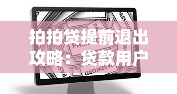 拍拍贷提前退出攻略：贷款用户必看的详细解答