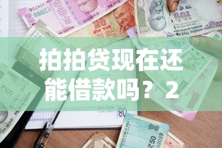 支付宝逾期协商还款攻略：如何与平台沟通降低还款压力