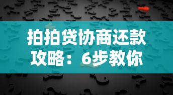 拍拍贷协商还款攻略：6步教你高效解决债务问题