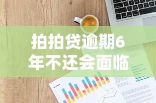 海口车抵押贷不看征信：公布5个不看负债查询的口子