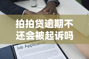 拍拍贷逾期不还会被起诉吗？贷款理财必看的法律风险解析