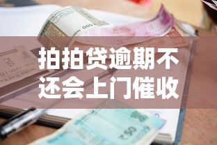 拍拍贷逾期不还会上门催收吗？贷款逾期后果全解析