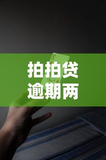 拍拍贷逾期两年不还会怎样？这5大后果你必须知道