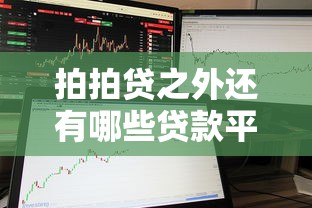 拍拍贷之外还有哪些贷款平台?10个靠谱网贷平台对比 拍拍贷之外还有哪些贷款平台?10个靠谱网贷平台对比