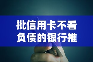 批信用卡不看负债的银行推荐  贷款理财攻略
