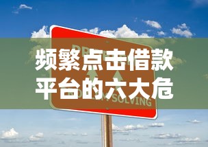 频繁点击借款平台的六大危害及应对策略