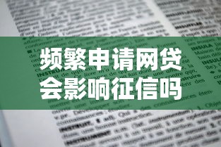 频繁申请网贷会影响征信吗？这5个影响你必须知道