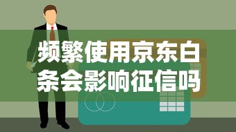 频繁使用京东白条会影响征信吗？贷款理财必读指南