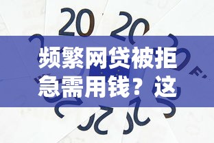 哪种小额贷款很容易下款：分享5个贷款的平台