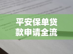 平安保单贷款申请全流程：条件、利率、还款方式解析
